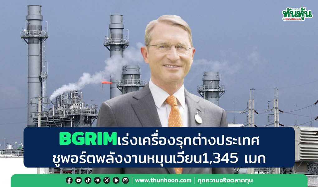BGRIMเร่งเครื่องรุกต่างประเทศ ลุยเพิ่มพอร์ตพลังงานหมุนเวียน